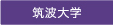 筑波大学