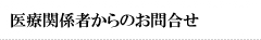医療関係者からのお問合せ