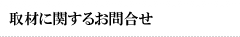 取材に関するお問合せ