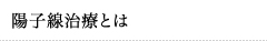 陽子線治療とは