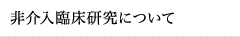 非介入臨床研究について