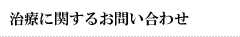治療に関するお問い合わせ