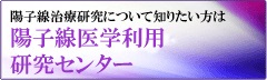 陽子線医学利用研究センター