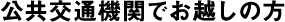 公共交通機関でお越しの方