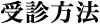 受診方法
