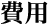 費用