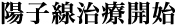 陽子線治療開始