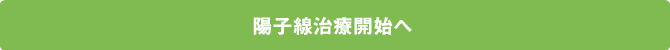 陽子線治療開始へ