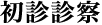 01 初診診察