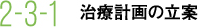 2-3-1 治療計画の立案