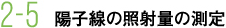 2-5 陽子線の照射量の測定