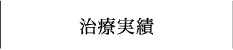 治療実績