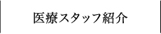 医療スタッフ紹介