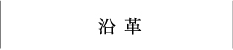 沿革