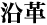 沿革