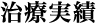 治療実績