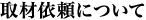 取材依頼について