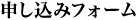 申し込みフォーム