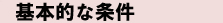 基本的な条件