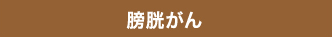 膀胱がん