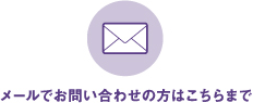 メールでお問い合わせの方はこちらまで