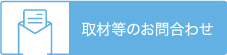 取材等のお問合わせ