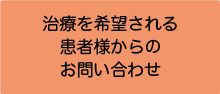 治療を希望される患者様からのお問い合わせ