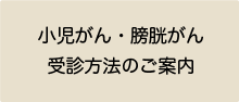 小児がん、膀胱がん受診方法のご案内