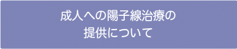 成人の陽子線治療取り扱いについて