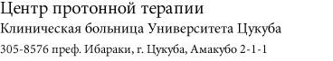 Центр протонной терапии
Клиническая больница Университета Цукуба, 305-8576 преф. Ибараки, г. Цукуба, Амакубо 2-1-1