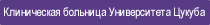Клиническая больница Университета Цукуба