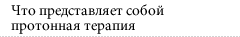 Что представляет собой протонная терапия