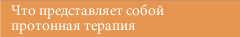 Что представляет собой протонная терапия