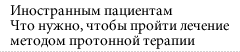 Иностранным пациентам Что нужно, чтобы пройти лечение методом протонной терапии