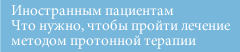 Иностранным пациентам Что нужно, чтобы пройти лечение методом протонной терапии