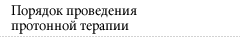 Порядок проведения протонной терапии