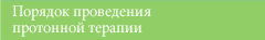 Порядок проведения протонной терапии