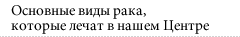 Основные виды рака, которые лечат в нашем
Центре