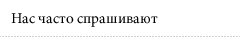 Нас часто спрашивают