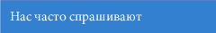 Нас часто спрашивают