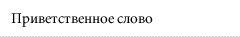Приветственное слово