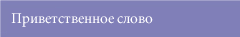 Приветственное слово