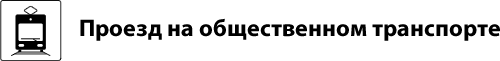 Проезд на общественном транспорте