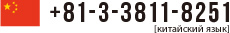 +81-3-3811-8251китайский язык