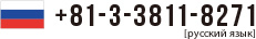 +81-3-3811-8271 русский язык