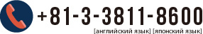 +81-3-38110600 английский язык, японский язык