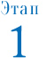 Этап 1