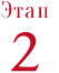 Этап 2