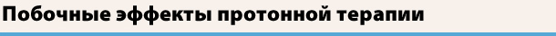 Побочные эффекты протонной терапии