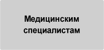 Медицинским специалистам